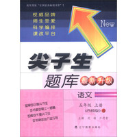 尖子生题库：五年级语文上（西师版 最新升级）