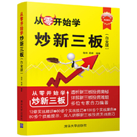 从零开始学炒新三板（白金版）