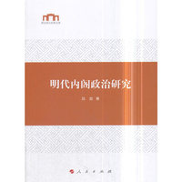 明代内阁政治研究（西北师大社科文库）