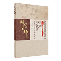 国医大师邓铁涛学术经验传薪集（第一卷）