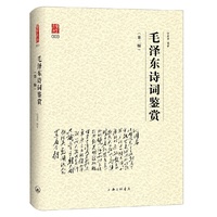 毛泽东诗词鉴赏(第二版)