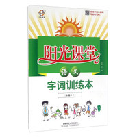 阳光课堂字词训练本：语文（三年级上 RJ）