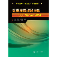 数据库原理及应用:SQL Server 2014(郭俐)