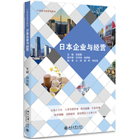 日本企业与经营