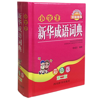 小学生新华成语词典(彩色版第二版)