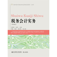 税务会计实务（第四版）