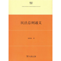 民法总则通义