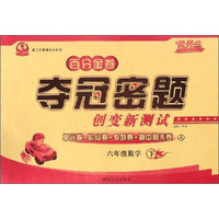 百分金卷夺冠密题创变新测试：数学（六年级下 人 第二代新课标全新版）