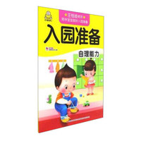 自理能力/入园准备