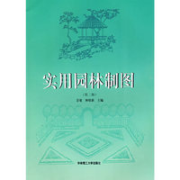 实用园林制图