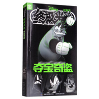 夺宝奇盗/终极米迷口袋书