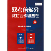 双考倍多分 教材四练四测卷：英语（选修7 RJ）