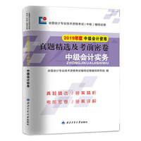 2019全国中级会计职称考试辅导试卷 19会计（中级）会计实务 会计专业技术资格考试（中级）真题精选及考前密卷