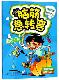 脑筋急转弯1：异想天开篇