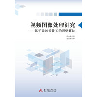 视频图像处理研究：基于监控场景下的视觉算法