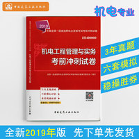 一级建造师2019教材辅导冲刺试卷 2019版一级建造师考试用书机电工程管理与实务考前冲刺试卷