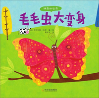 毛毛虫大变身/神奇的生命