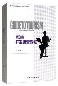 中国旅游业普通高等教育“十三五”精品教材--旅游开发运营教程