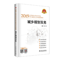 2019注册城乡规划师考试考点解读与历年真题解析  城乡规划实务