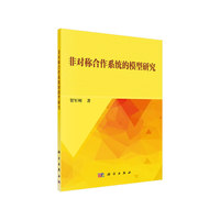 非对称合作系统的模型研究