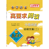 孟建平系列丛书：小学语文高要求阅读·中段阅读--说明文篇（二）