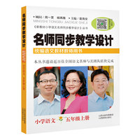 名师同步教学设计·小学语文五年级 上册（统编语文教材教师用书）
