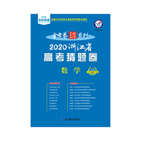 2020年高考 猜题卷 数学 浙江版--天星教育