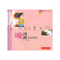 晚出世的妈妈(火凤凰彩色童话画册) 精
