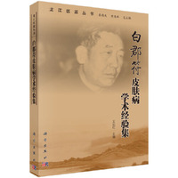 白郡符中医皮肤病学术经验集