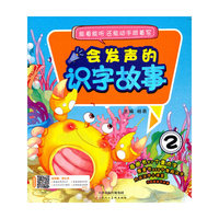会发声的识字故事2