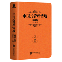 [曾仕强作品]中国式管理情境（袖珍典藏版）