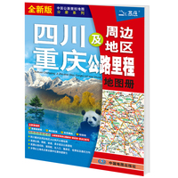 2021年中国公路里程地图分册系列:四川 重庆及周边地区公路里程地图册