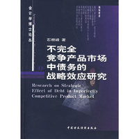 不完全竞争产品市场中债务的战略效应研究