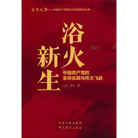 浴火新生：中国共产党的革命实践与伟大飞跃