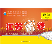 22春江苏密卷一年级1年级数学（下）江苏版