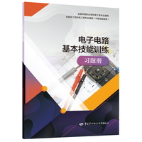 电子电路基本技能训练习题册