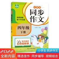 小学生同步作文（四年级下册）第二版