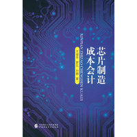 芯片制造成本会计