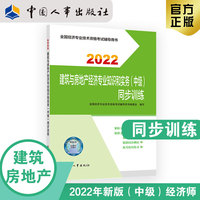备考2023 中级经济师建筑教辅 建筑与房地产经济专业知识和实务（中级）同步训练2022 中国人事出版社官方出品