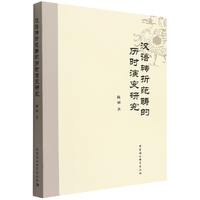 汉语转折范畴的历时演变研究
