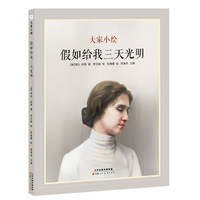 大家小绘系列：假如给我三天光明