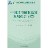 中国环境税收政策发展报告.2020