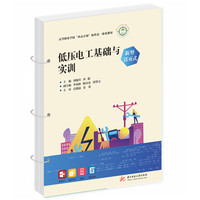 低压电工基础与实训(新型活页式）