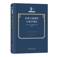 法律与道德的心理学理论(法哲学名著译丛)