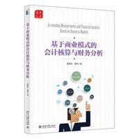 基于商业模式的会计核算与财务分析 北大汇丰童娜琼 魏炜