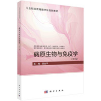 病原生物与免疫学(第3版)