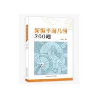 新编平面几何300题