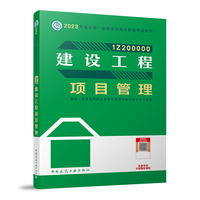 建设工程项目管理(2023一建教材)
