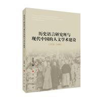 历史语言研究所与现代中国的人文学术建设（1928-1949）