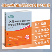 全科住院医师规范化培训结业专业理论考核习题集